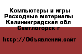 Компьютеры и игры Расходные материалы. Калининградская обл.,Светлогорск г.